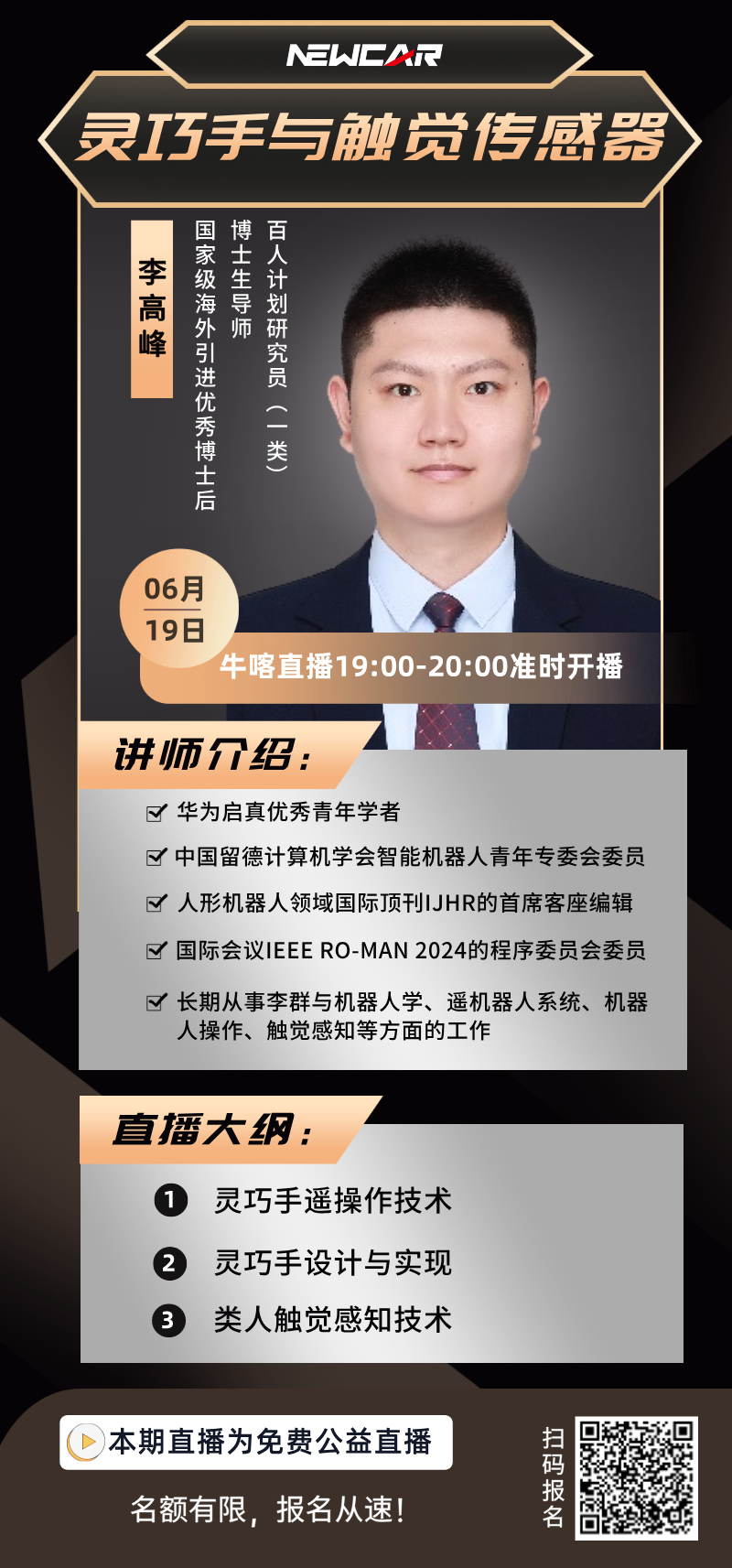 20250619灵巧手直播（微信海报）.png