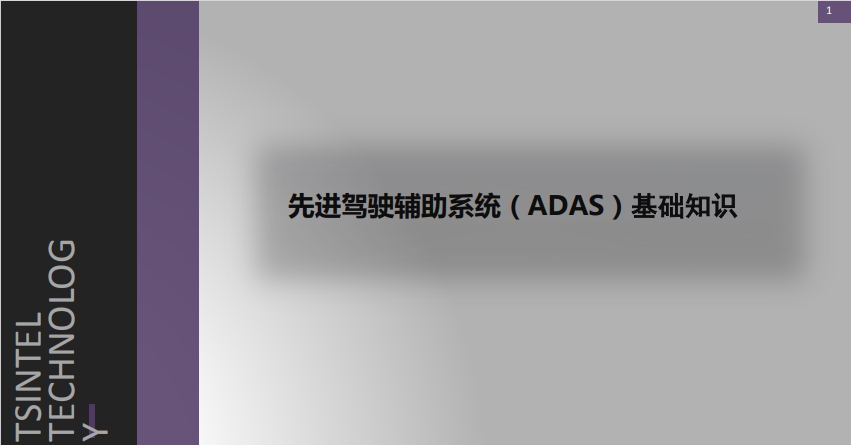 先进驾驶辅助系统（ADAS）基础知识