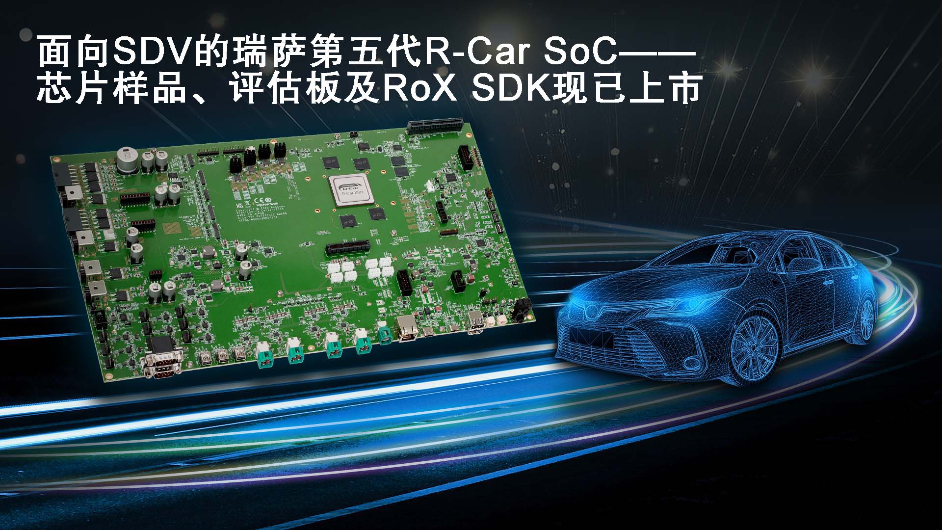 面向SDV的瑞薩第五代R-Car&nbsp;SoC——芯片樣品、評估板及RoX&nbsp;SDK現已上市.jpg