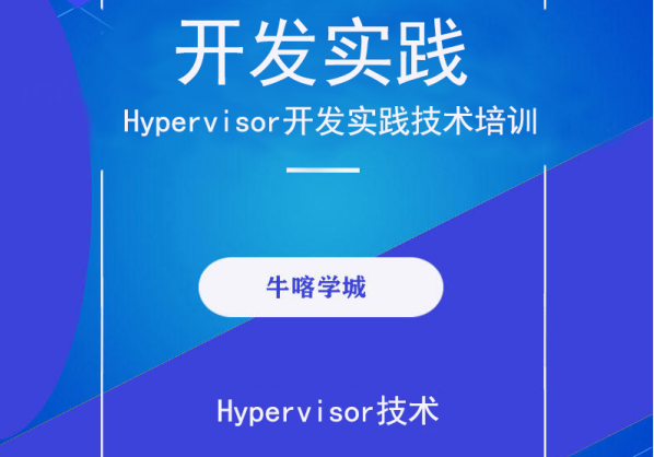 Hypervisor开发实践技术培训