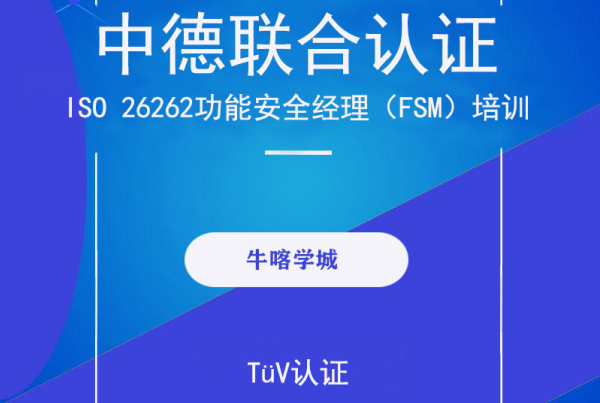 TüV认证：ISO 26262功能安全经理（FSM）培训