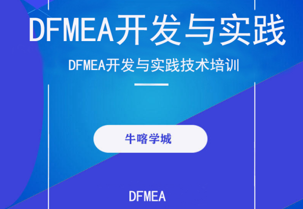 DFMEA开发与实践技术培训