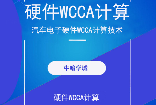 汽车电子硬件WCCA计算技术