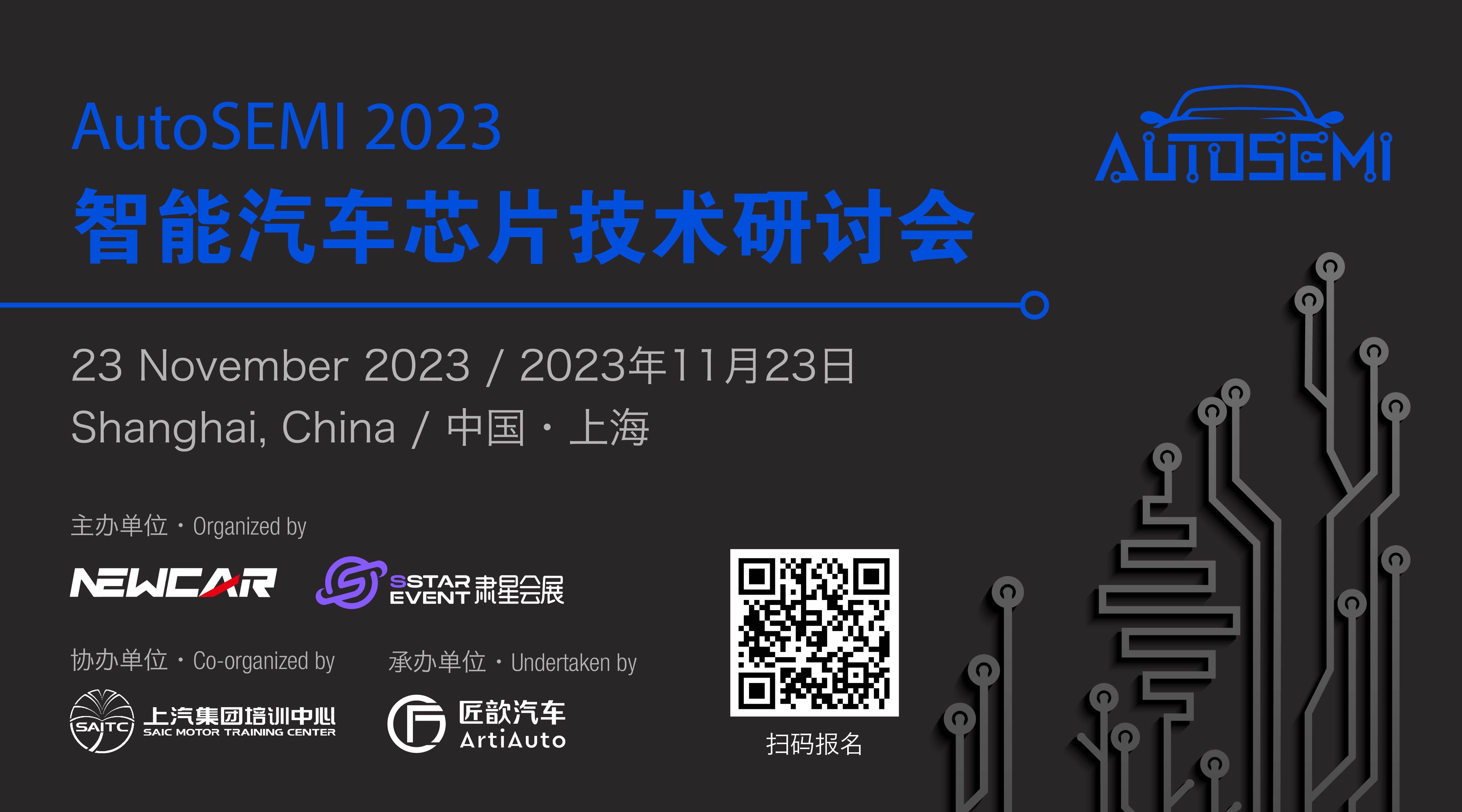 AutoSEMI 2023 智能汽车芯片技术研讨会