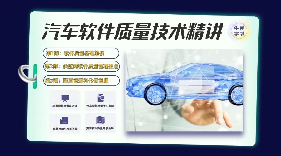 【线上大讲堂系列】汽车软件质量技术精讲