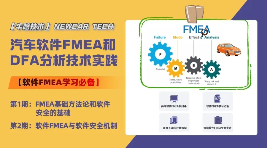 【NEWCAR TECH】汽车软件FMEA和DFA分析技术实践