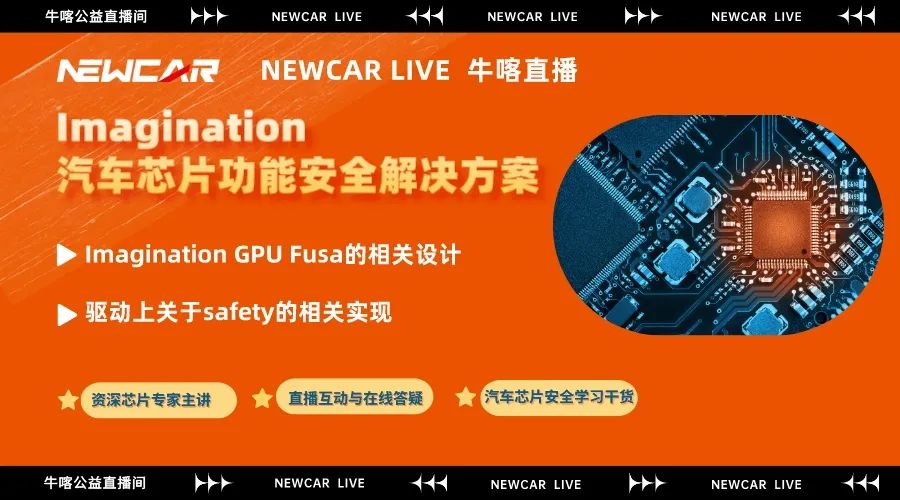 【NEWCAR LIVE】直播：汽车芯片功能安全解决方案