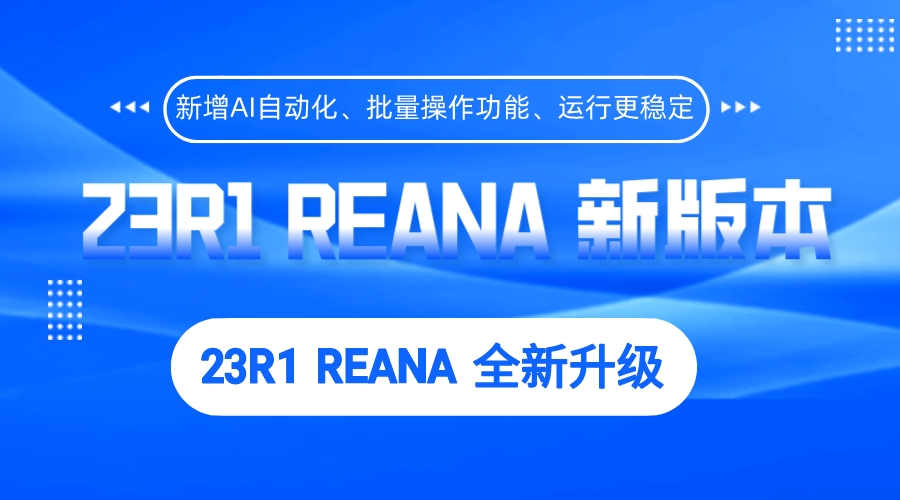 REANA新版本升级！新增AI自动化、批量操作功能、运行更稳定！
