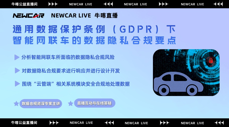 【NEWCAR LIVE】直播：通用数据保护条例（GDPR）下智能网联车的数据隐私合规要点