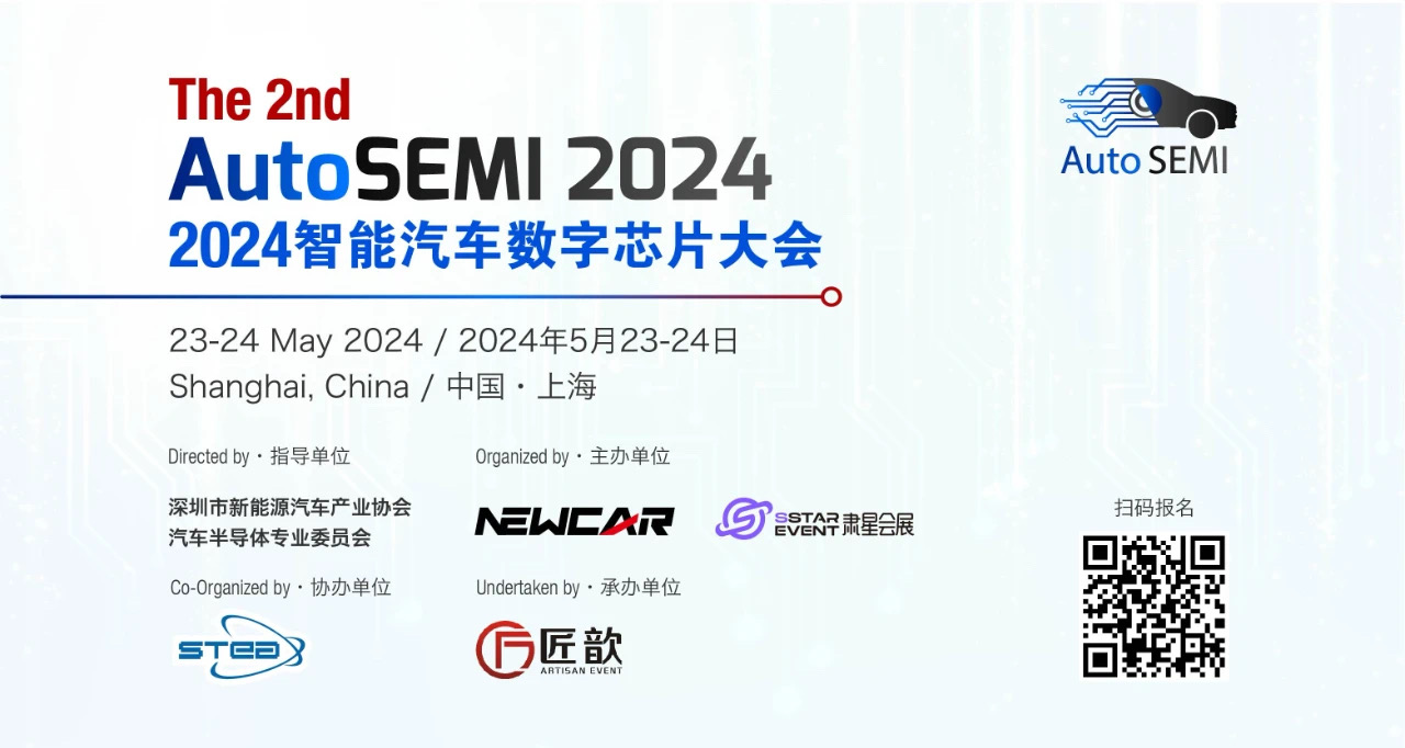 AutoSEMI 2024 智能汽车数字芯片大会