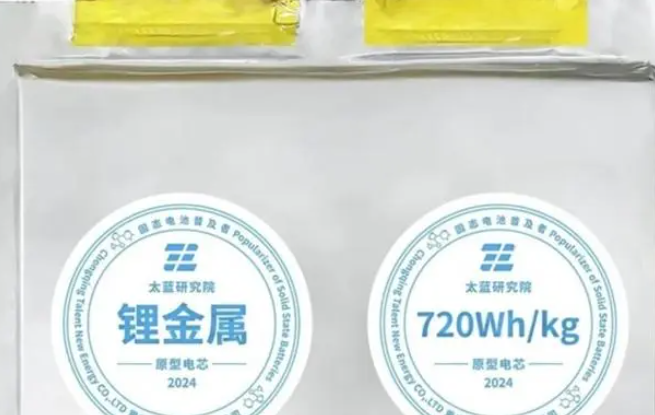 能量密度720Wh/kg创纪录！太蓝新能源研发车规级全固态锂金属电池