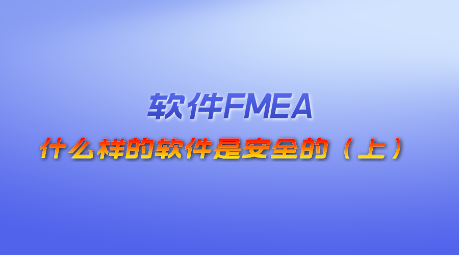 【视频】FMEA-什么样的软件是安全的（上）