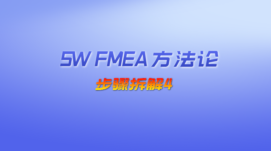 【视频】SW FMEA 方法论-步骤拆解4