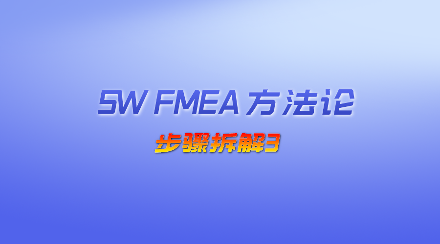 【视频】SW FMEA 方法论-步骤拆解3