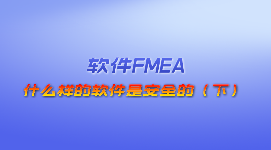 【视频】软件FMEA—什么样的软件是安全的（下）