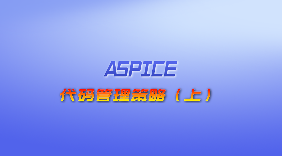 【视频】“ASPICE”代码管理策略（上）