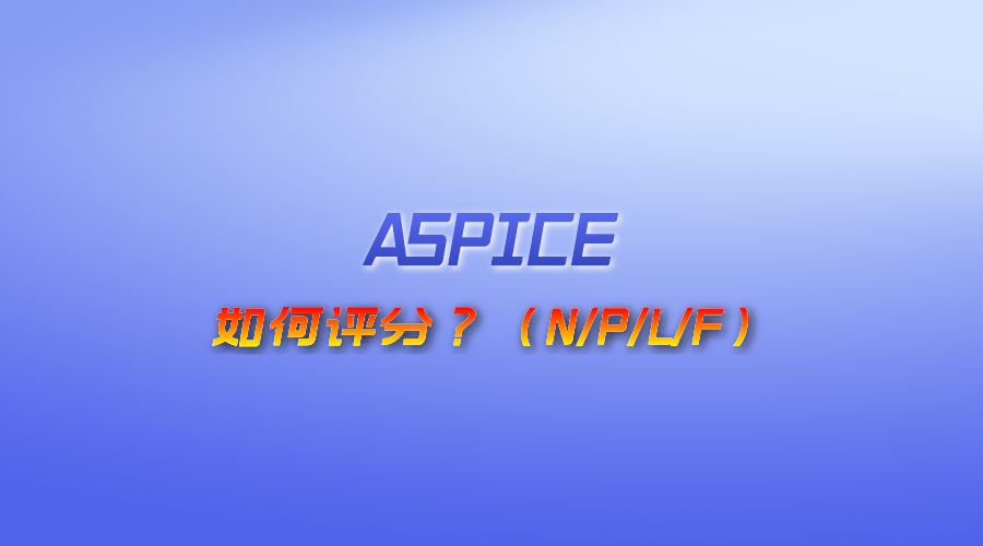 ASPICE如何評分？（N/P/L/F）