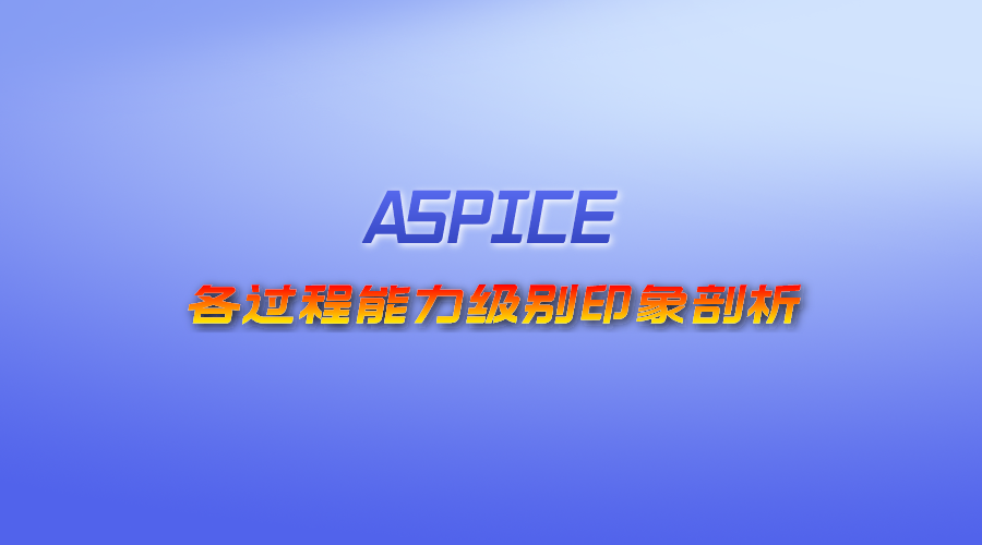 ASPICE各過程能力級別印象剖析