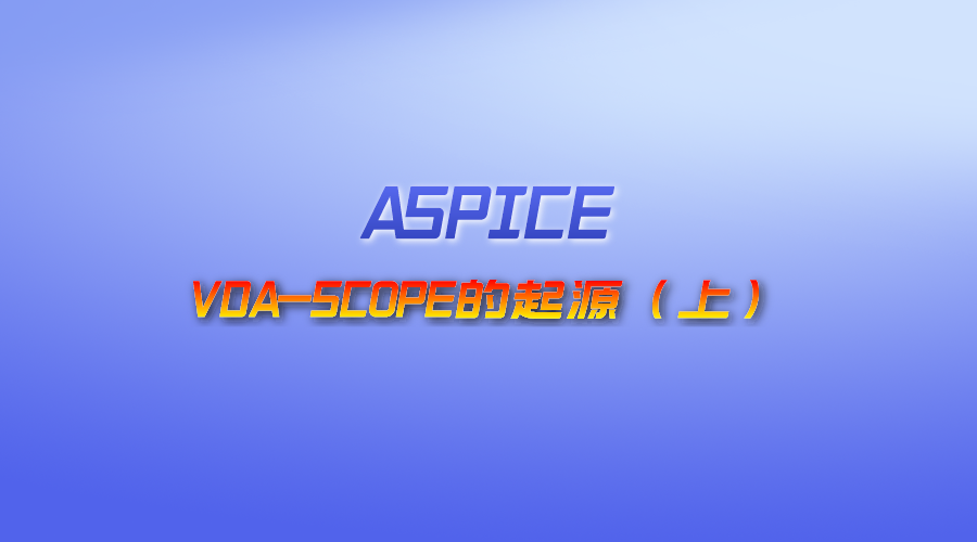 VDA-SCOPE的起源（上）