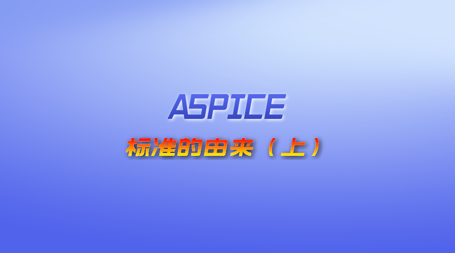 ASPICE標準的由來（上）