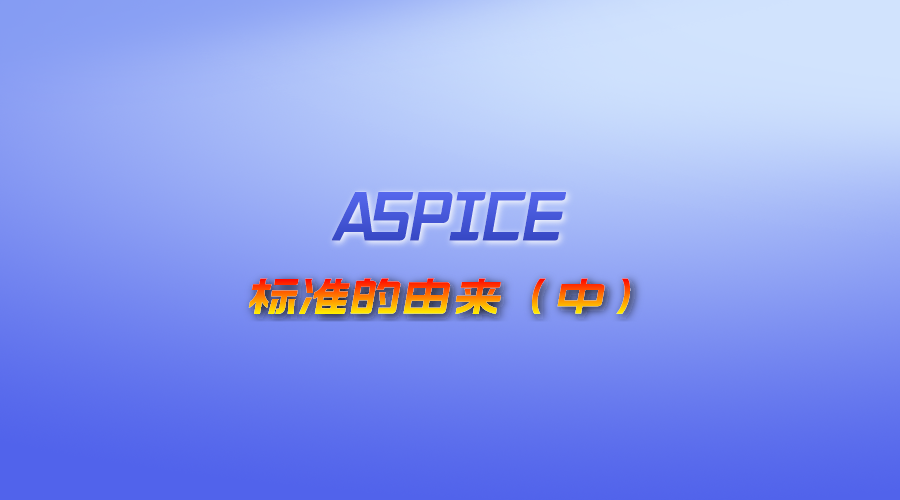ASPICE標準的由來（中）