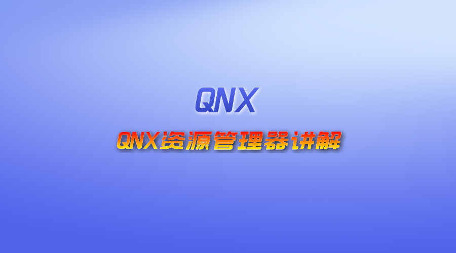 【视频】QNX资源管理器讲解