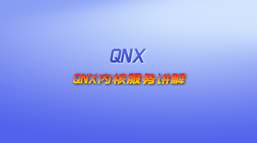 【视频】QNX内核服务讲解