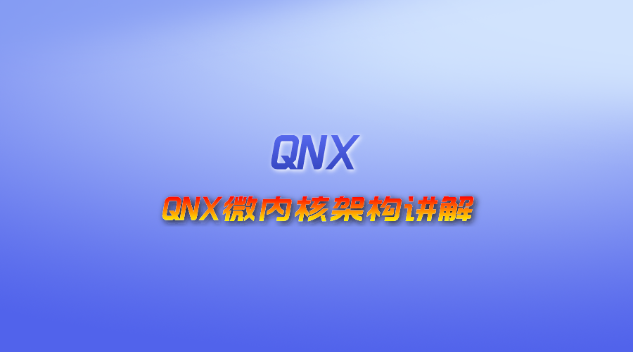 【视频】QNX微内核架构讲解