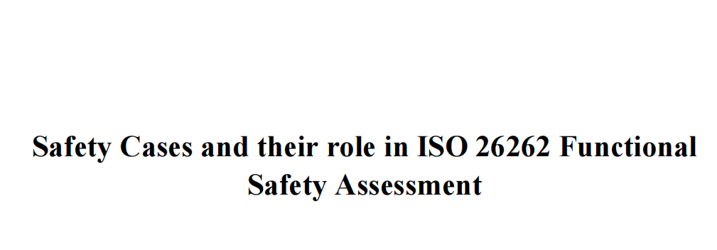 功能安全档案及其在ISO 26262功能安全评估中的作用