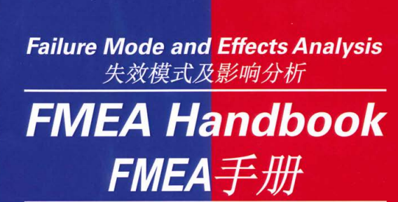 AIAG&VDA+FMEA+第五版（FMEAHandbook，中英文對照）