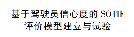 基于駕駛員信心度的SOTIF評價模型建立與試驗