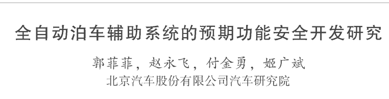 全自動泊車輔助系統的預期功能安全開發研究