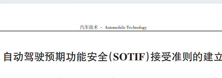 自動駕駛預期功能安全（SOTIF）接受準則的建立