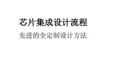 芯片設計流程