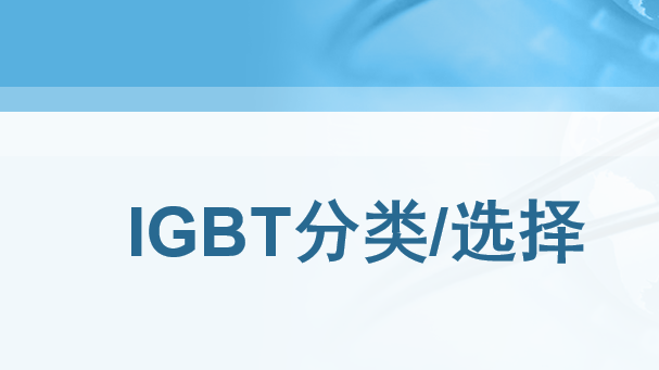 IGBT分類