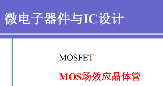 微電子器件與IC設計