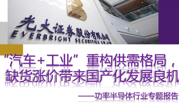 功率半導體行業專題報告-汽車+工業重構供需格局