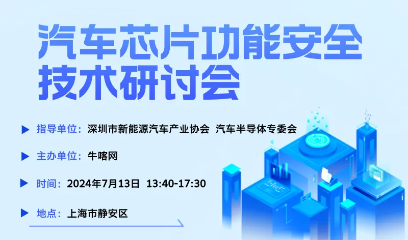 【牛喀活動】“汽車芯片功能安全技術研討會”火熱報名中