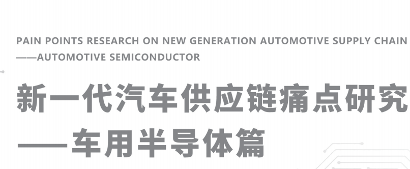 新一代汽車共供應鏈痛點研究