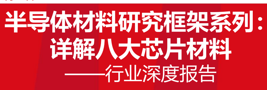 半導體研究框架 詳解八大芯片材料