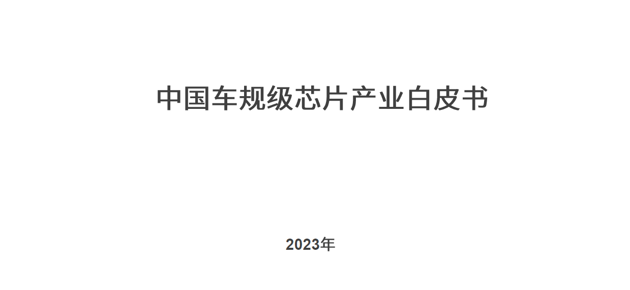 2023中國車規級芯片產業白皮書
