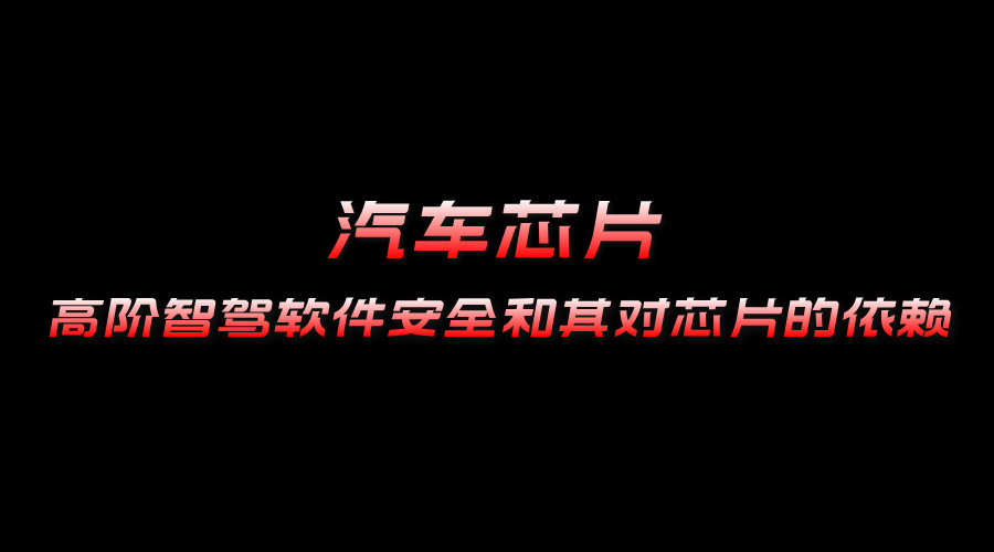 高階智駕的軟件安全和其對于芯片的依賴