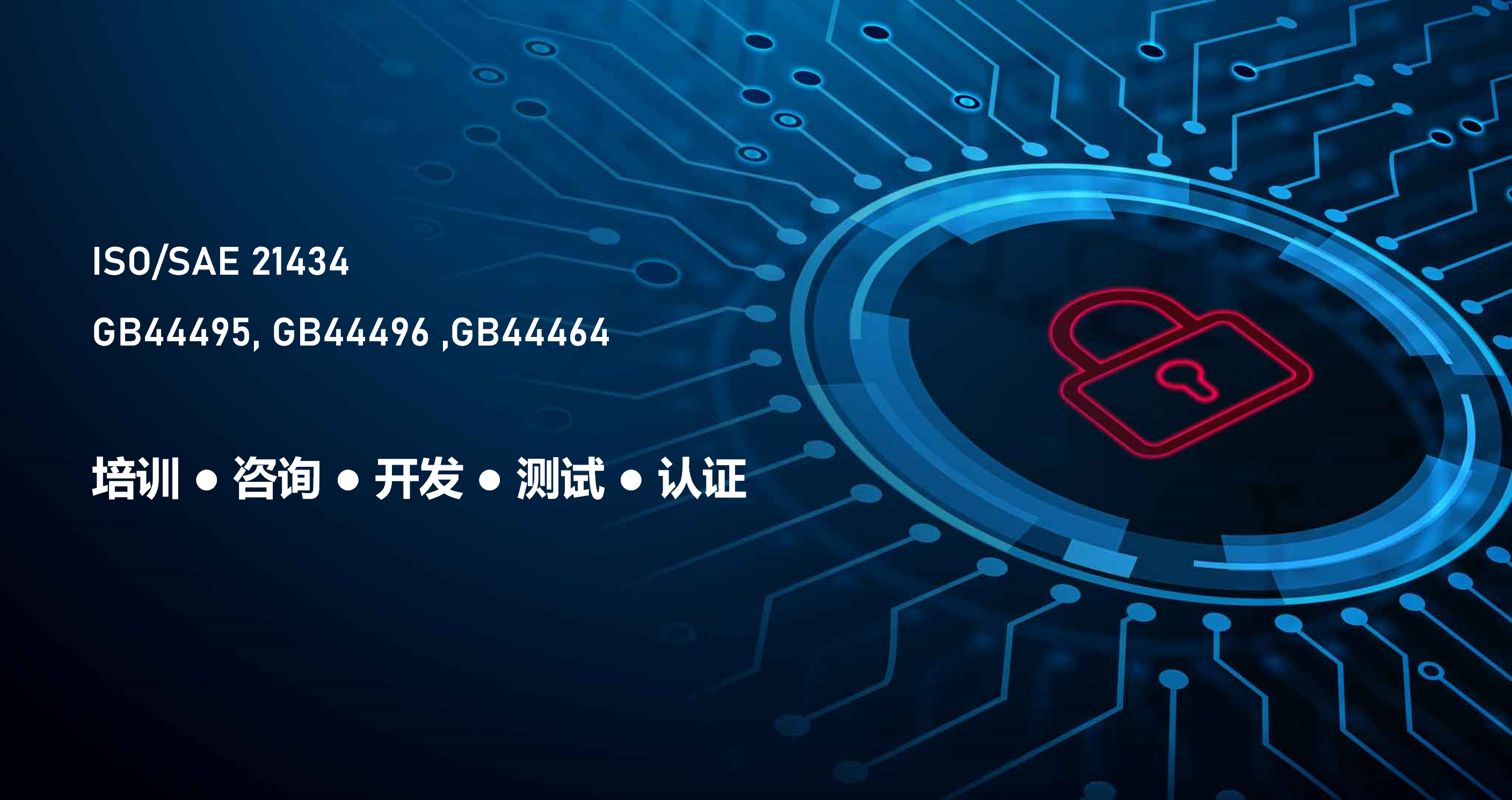 ISO 21434汽車網絡安全咨詢、開發和認證服務