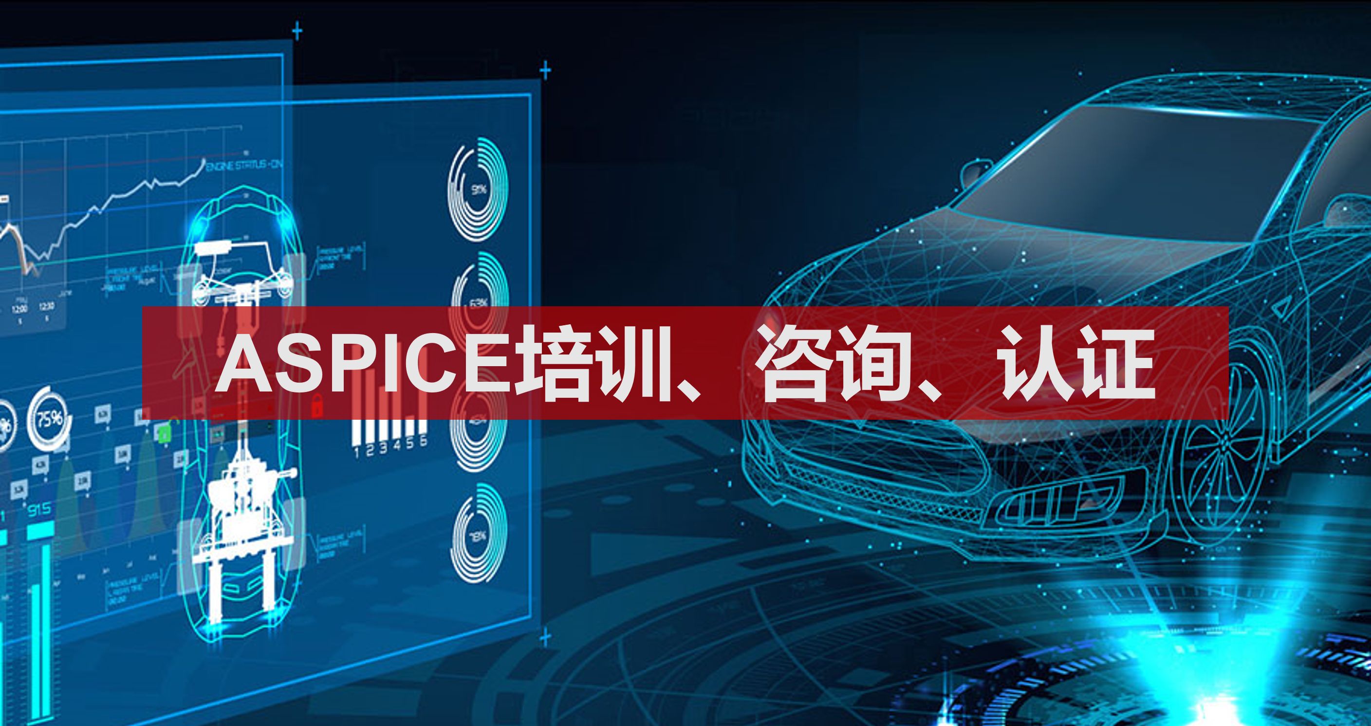 軟件質量(ASPICE)咨詢和認證一站式服務