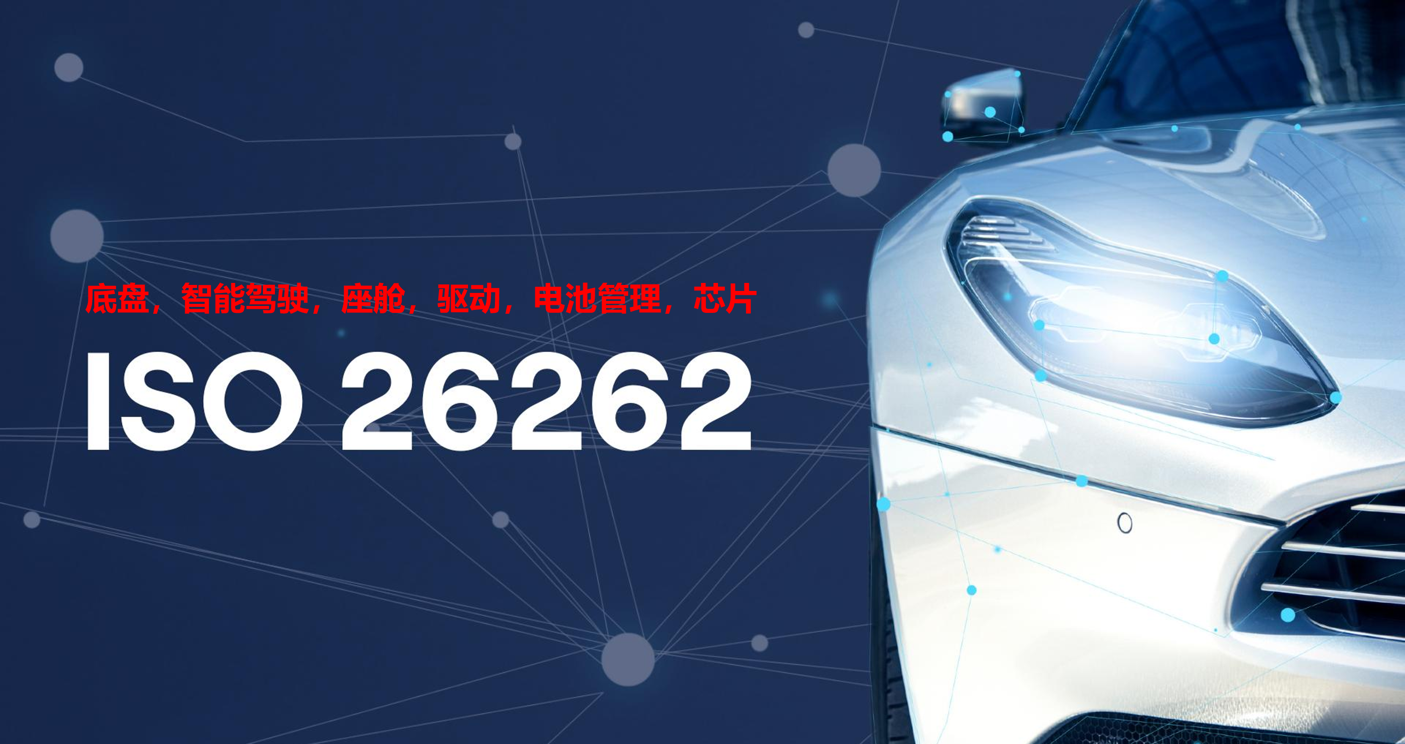 ISO 26262功能安全認證一站式解決方案