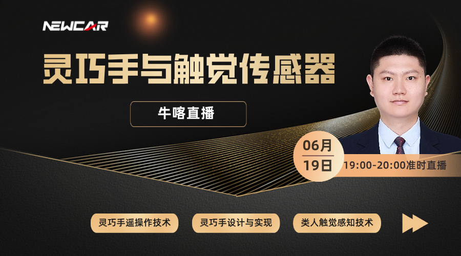【牛喀直播】机器人灵巧手与触觉传感器技术