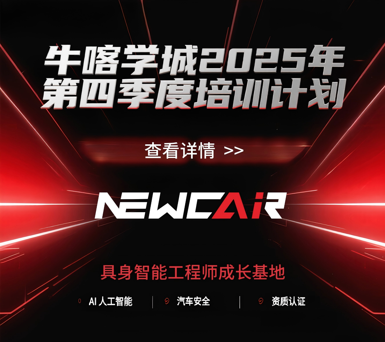 牛喀学城2025年第四季度培训计划