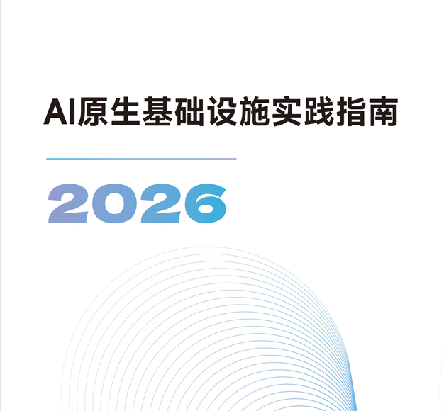 AI原生基礎設施實踐指南2026