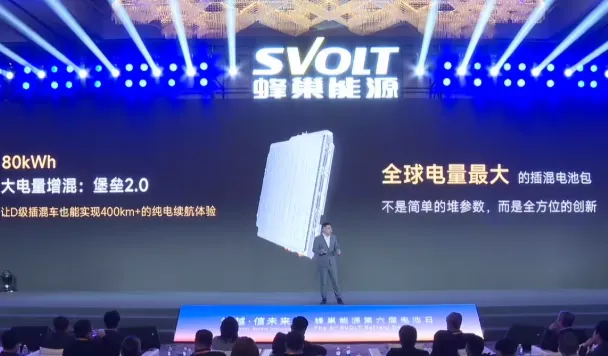 全球最大电量!蜂巢能源发布80kWh插混电池包