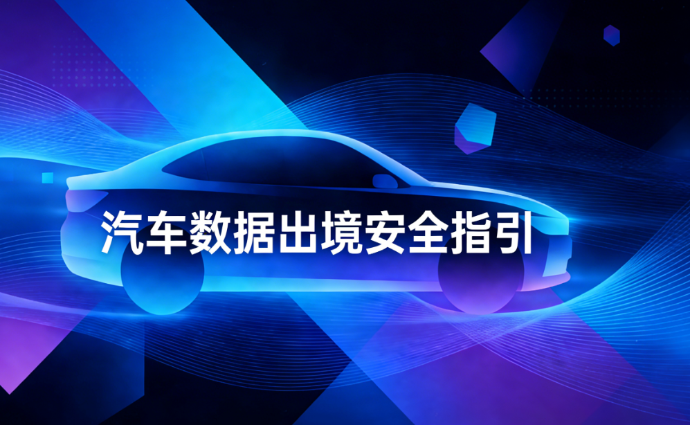 聚焦三类汽车数据出境行为，工信部等八部门联合发布安全指引